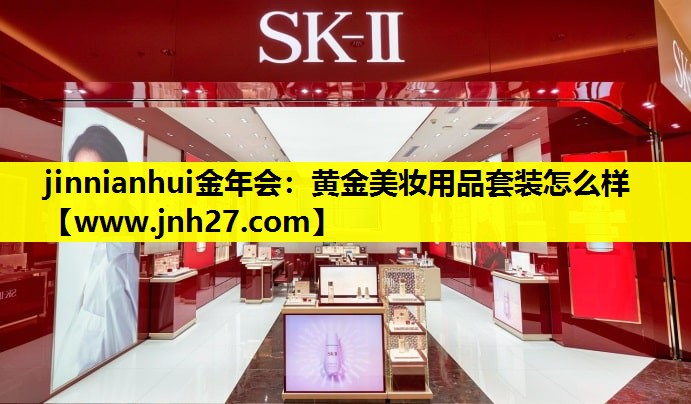 黄金美妆用品套装怎么样