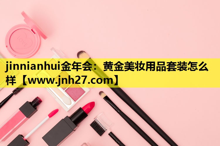 黄金美妆用品套装怎么样