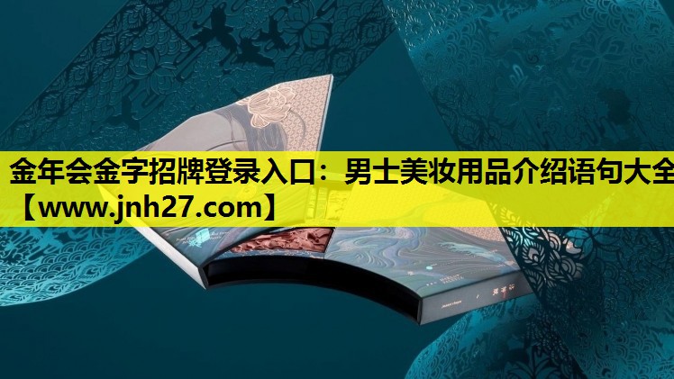 男士美妆用品介绍语句大全