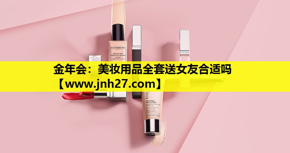 美妆用品全套送女友合适吗