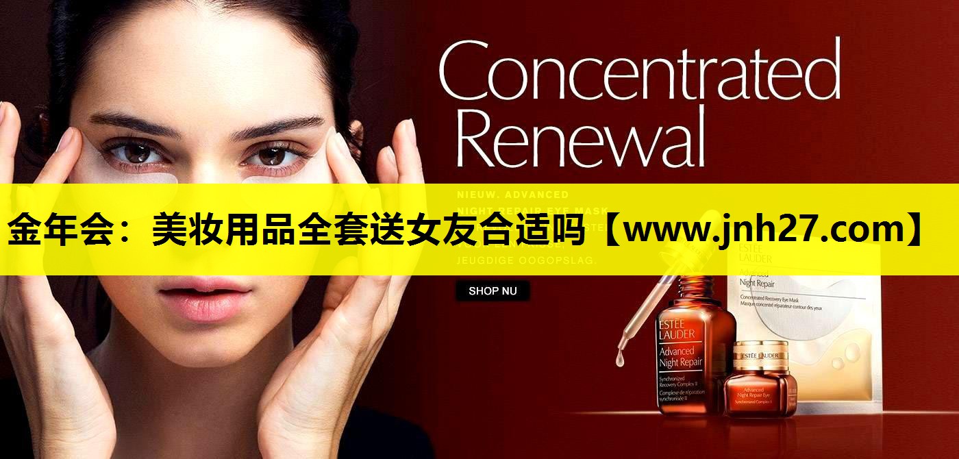 美妆用品全套送女友合适吗