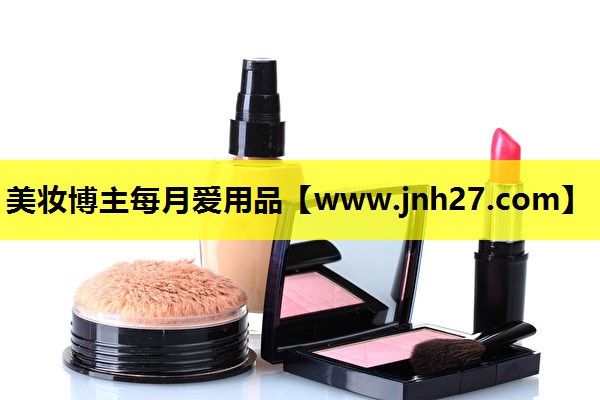 美妆博主每月爱用品