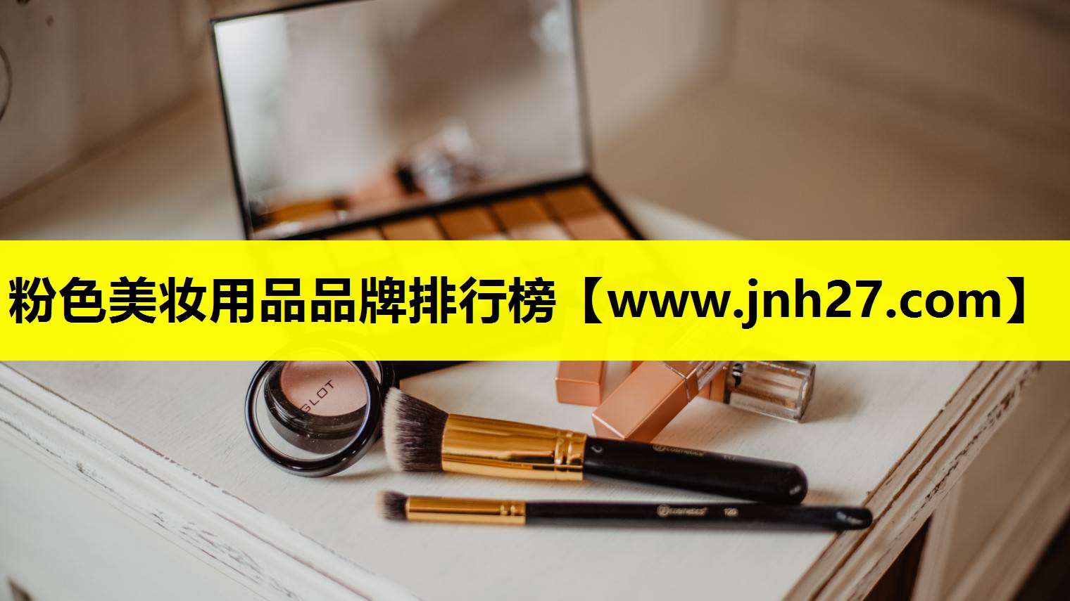 粉色美妆用品品牌排行榜