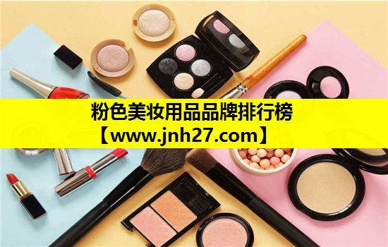 粉色美妆用品品牌排行榜