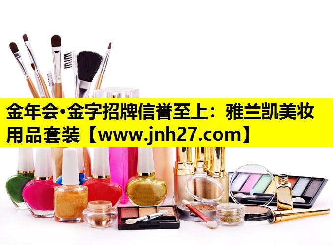 雅兰凯美妆用品套装