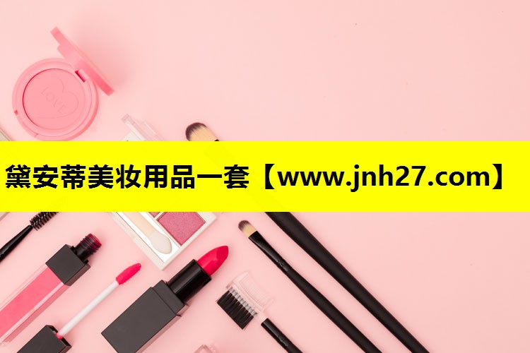 黛安蒂美妆用品一套