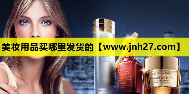 美妆用品买哪里发货的