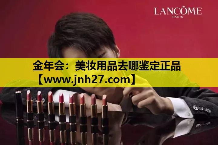 美妆用品去哪鉴定正品