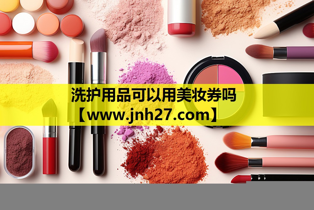 洗护用品可以用美妆券吗
