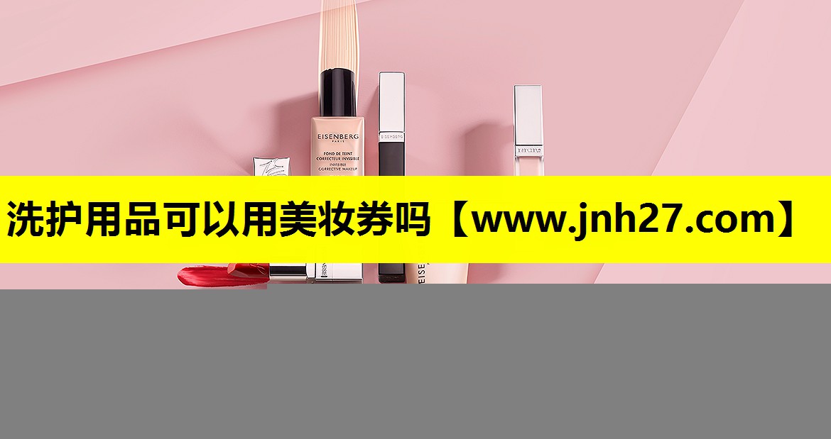 洗护用品可以用美妆券吗