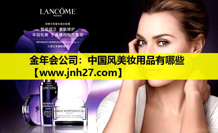 中国风美妆用品有哪些