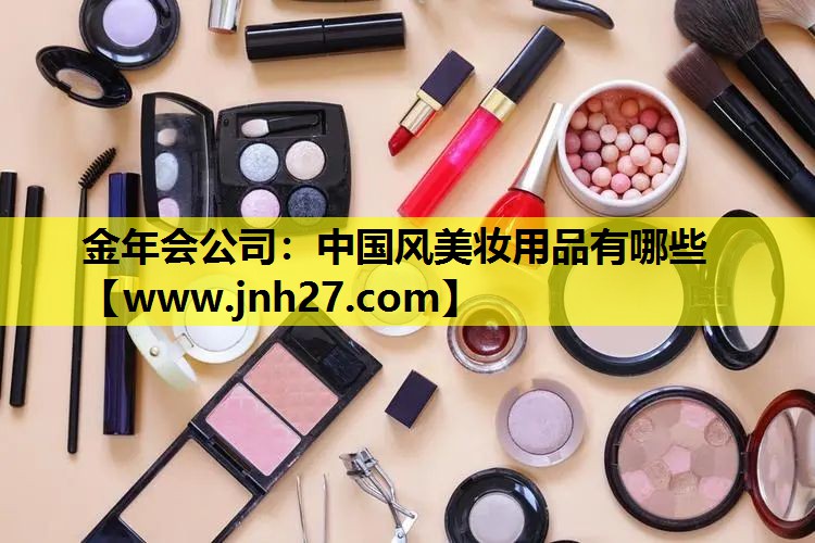 中国风美妆用品有哪些