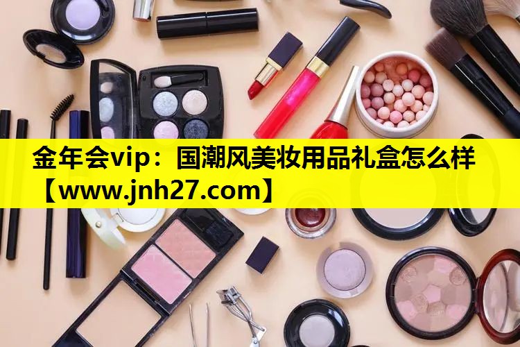 国潮风美妆用品礼盒怎么样