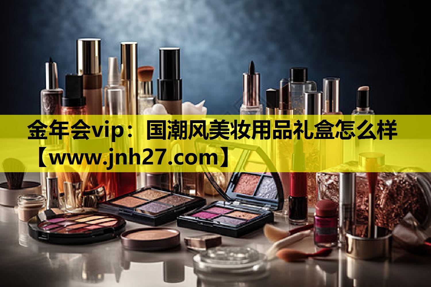 国潮风美妆用品礼盒怎么样