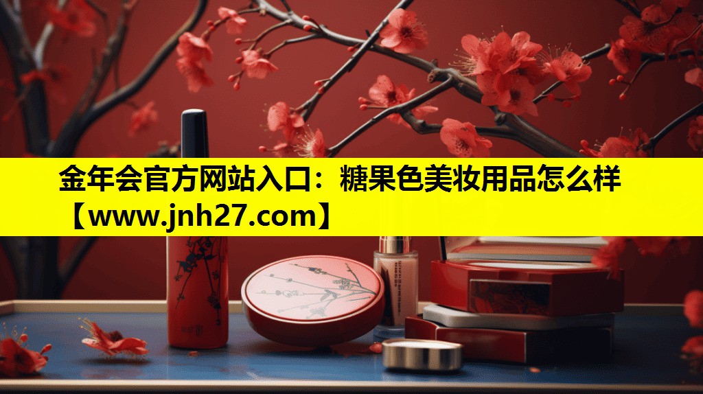 糖果色美妆用品怎么样