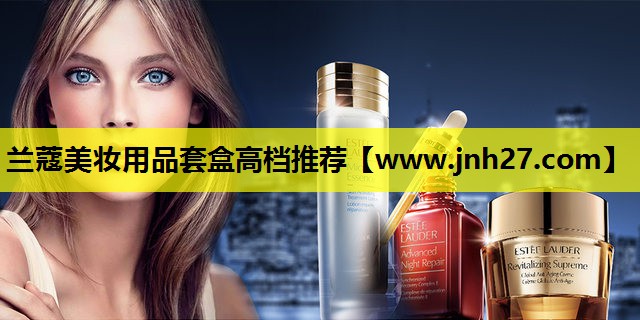 兰蔻美妆用品套盒高档推荐