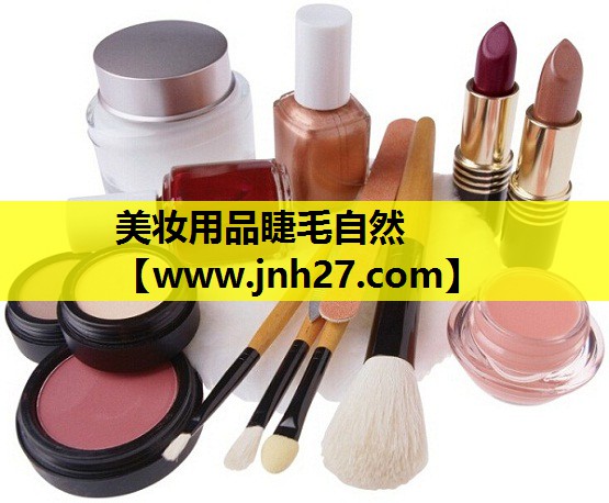 美妆用品睫毛自然