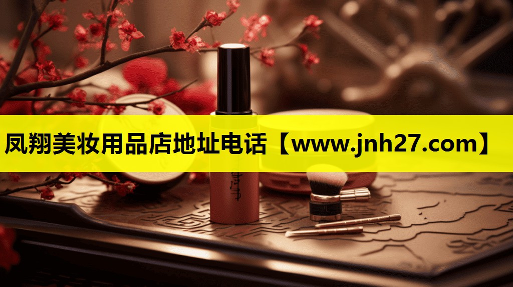 凤翔美妆用品店地址电话
