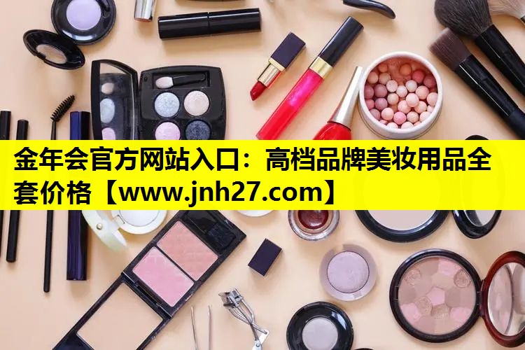 高档品牌美妆用品全套价格