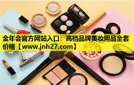 高档品牌美妆用品全套价格