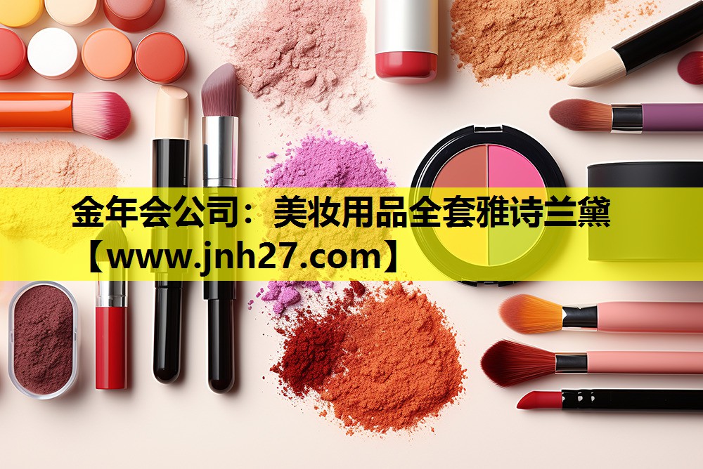 美妆用品全套雅诗兰黛