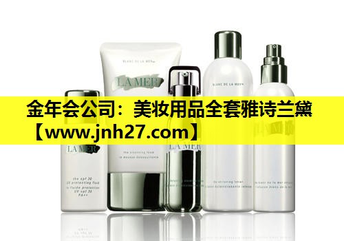 美妆用品全套雅诗兰黛