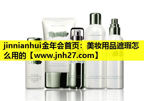 美妆用品遮瑕怎么用的