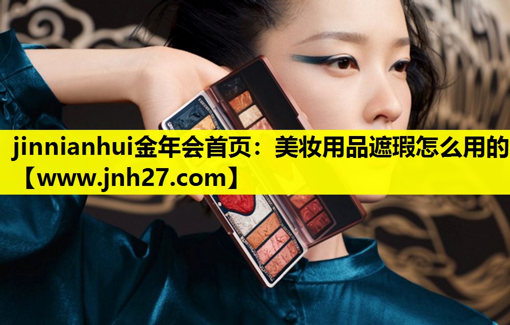 美妆用品遮瑕怎么用的