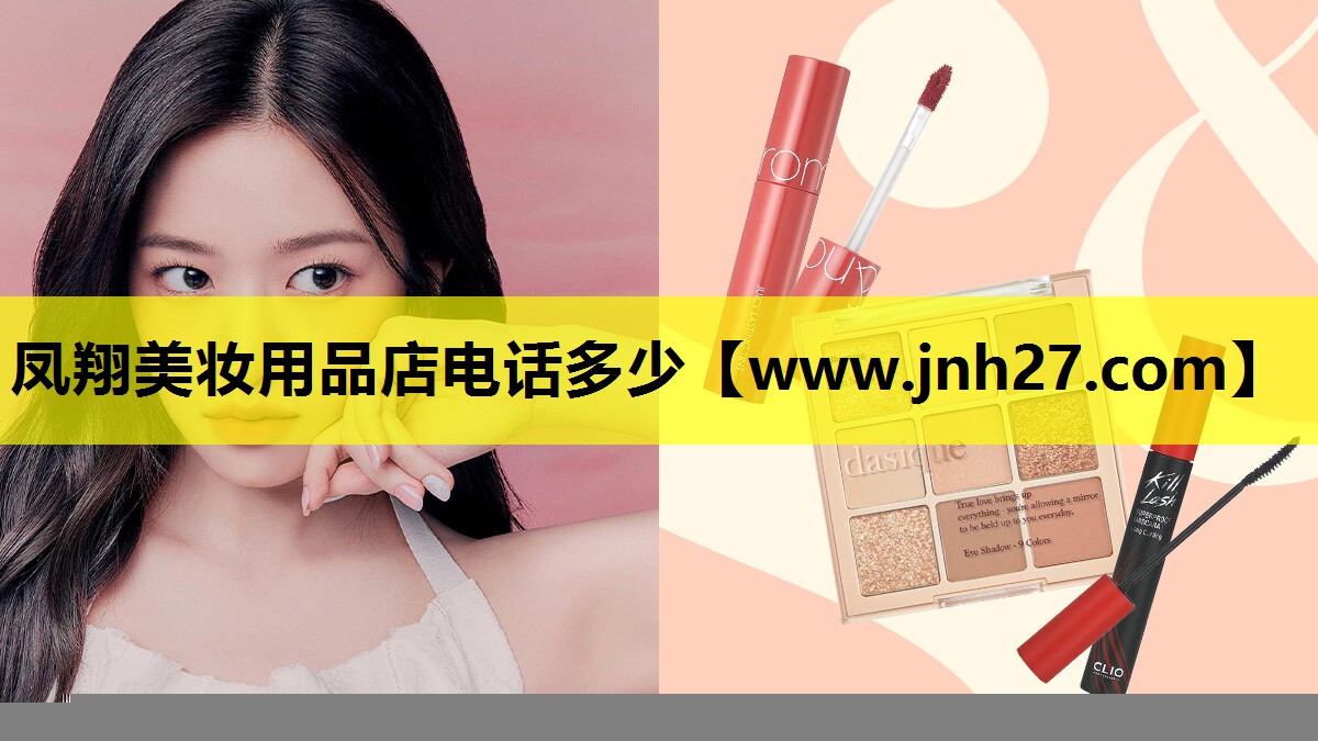 凤翔美妆用品店电话多少
