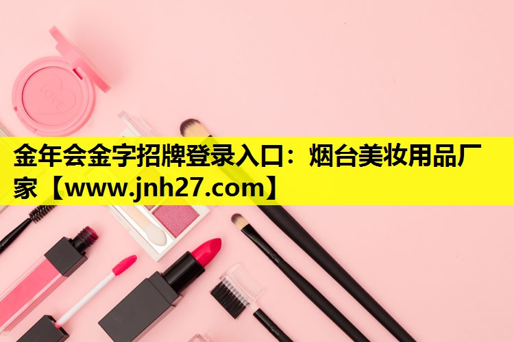 烟台美妆用品厂家