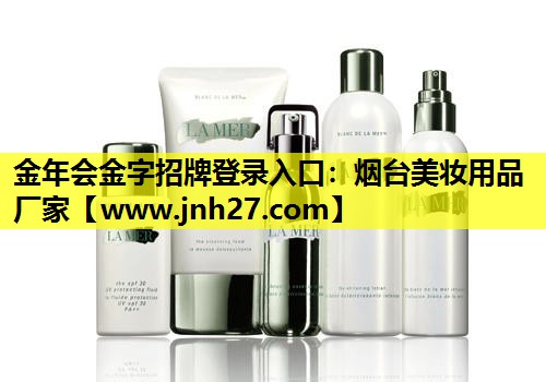 烟台美妆用品厂家
