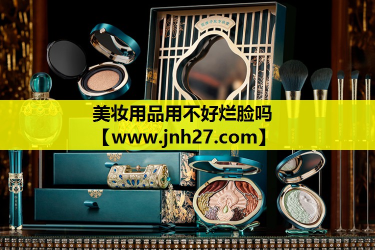 美妆用品用不好烂脸吗