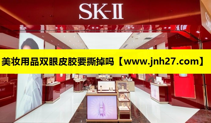 美妆用品双眼皮胶要撕掉吗