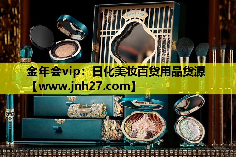 日化美妆百货用品货源