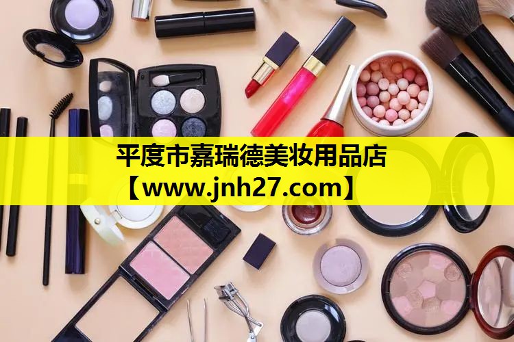 平度市嘉瑞德美妆用品店