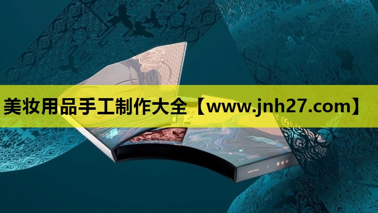 美妆用品手工制作大全