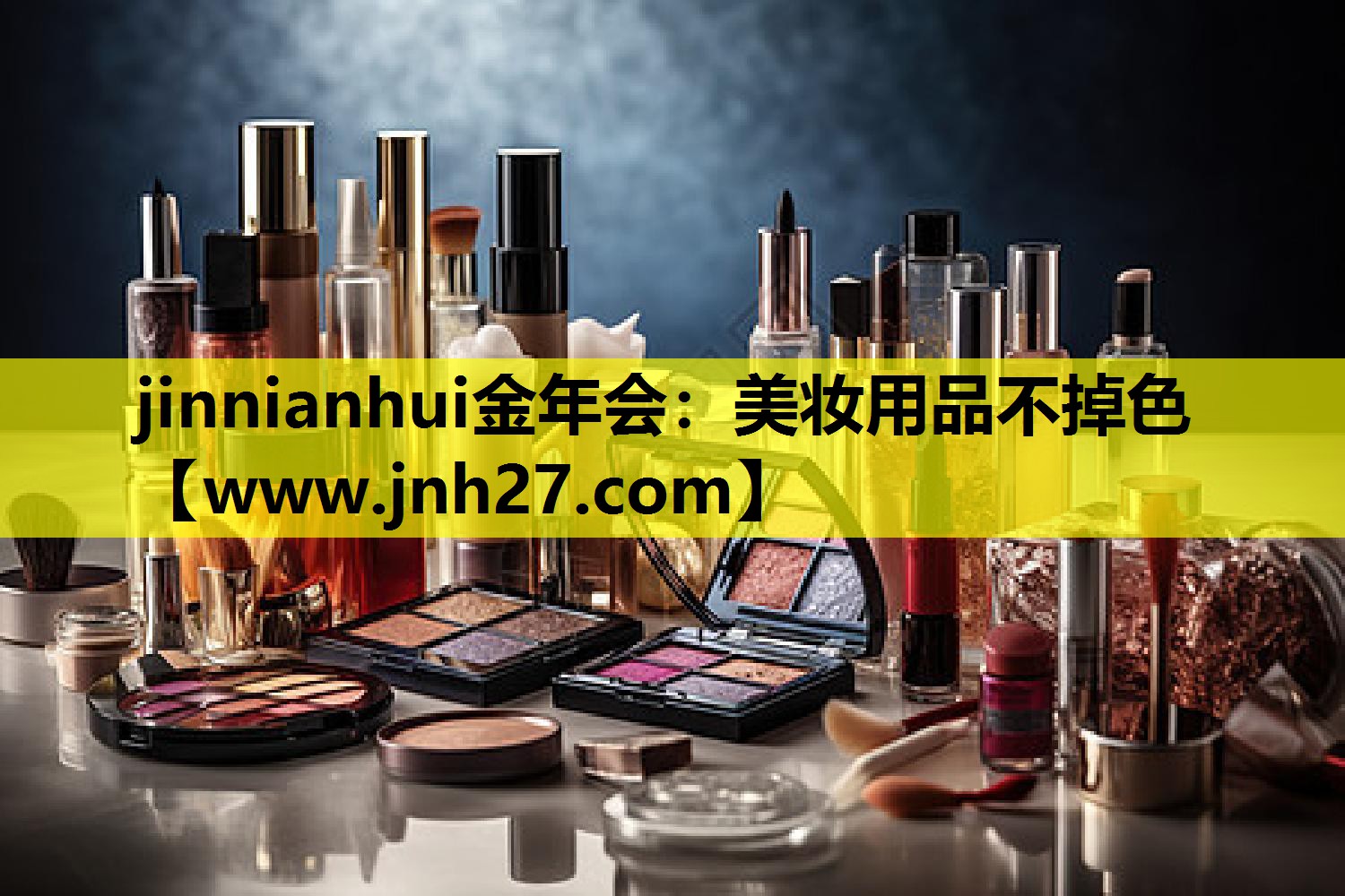 美妆用品不掉色