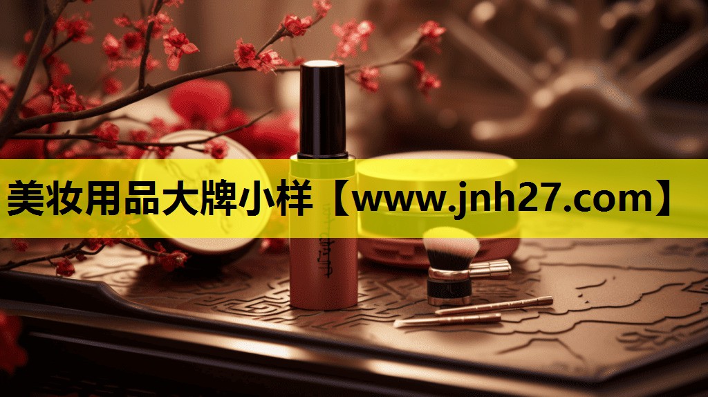 美妆用品大牌小样