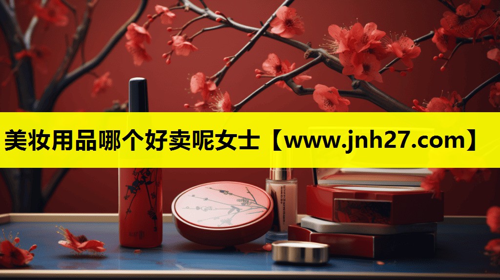 美妆用品哪个好卖呢女士