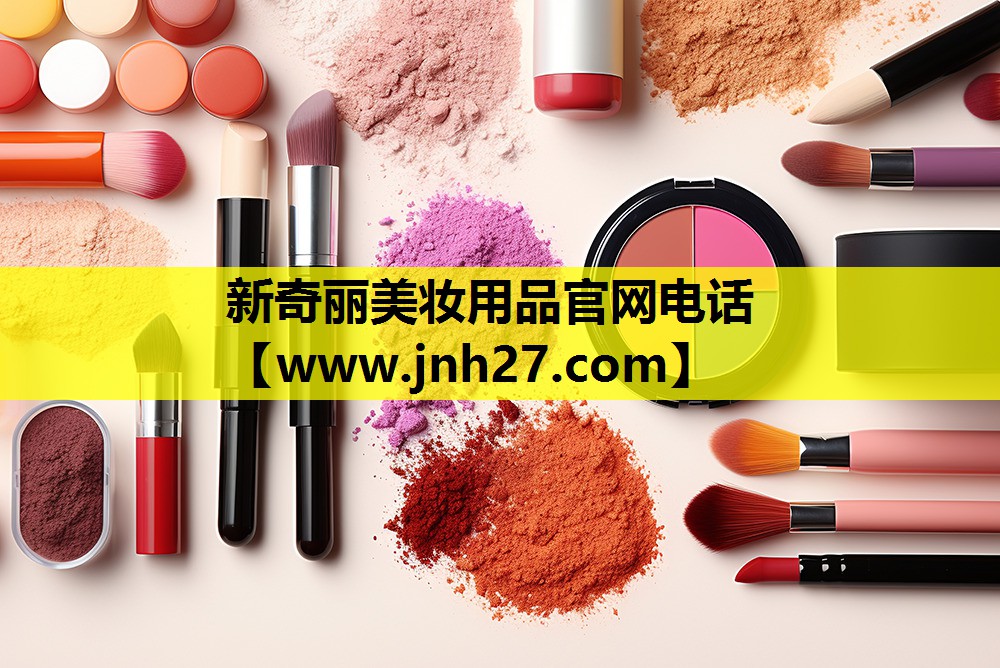 新奇丽美妆用品官网电话